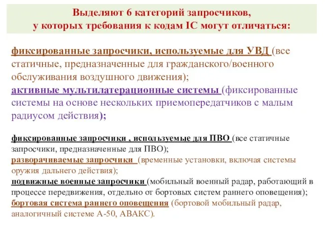 Выделяют 6 категорий запросчиков, у которых требования к кодам IC могут отличаться: