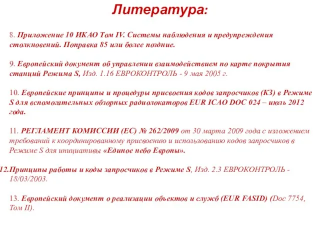 Литература: 8. Приложение 10 ИКАО Том IV. Системы наблюдения и предупреждения столкновений.