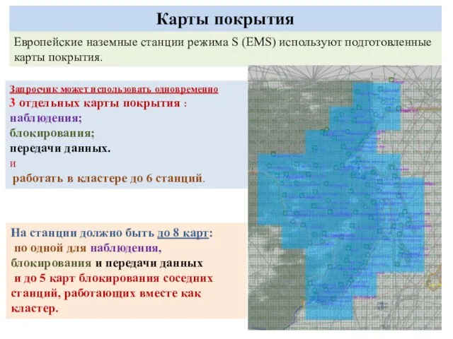 Карты покрытия Европейские наземные станции режима S (EMS) используют подготовленные карты покрытия.