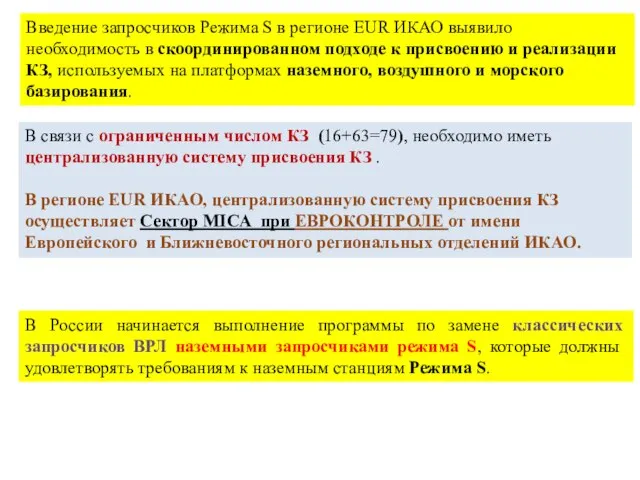 Введение запросчиков Режима S в регионе EUR ИКАО выявило необходимость в скоординированном