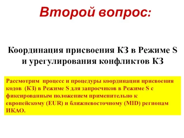 Второй вопрос: Координация присвоения КЗ в Режиме S и урегулирования конфликтов КЗ