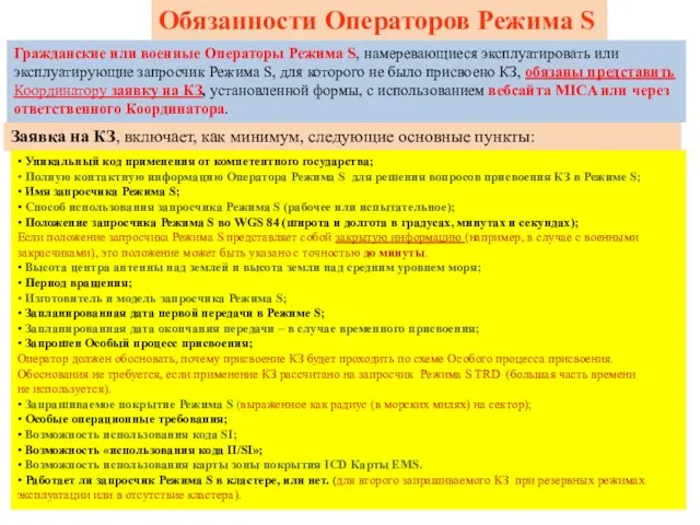 Обязанности Операторов Режима S Гражданские или военные Операторы Режима S, намеревающиеся эксплуатировать