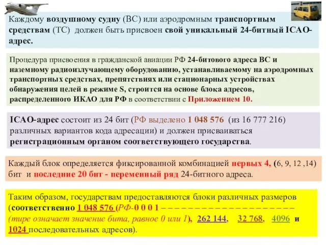 Каждому воздушному судну (ВС) или аэродромным транспортным средствам (ТС) должен быть присвоен