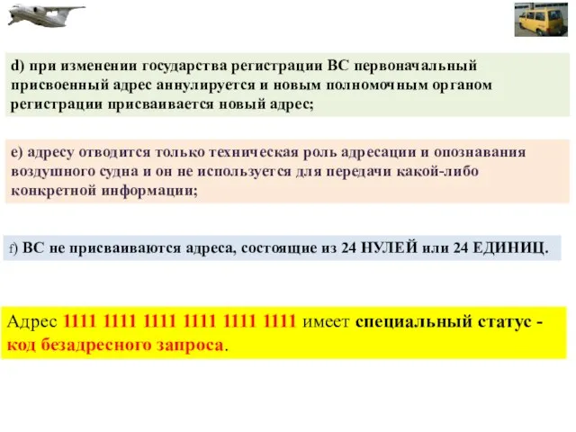 f) ВС не присваиваются адреса, состоящие из 24 НУЛЕЙ или 24 ЕДИНИЦ.