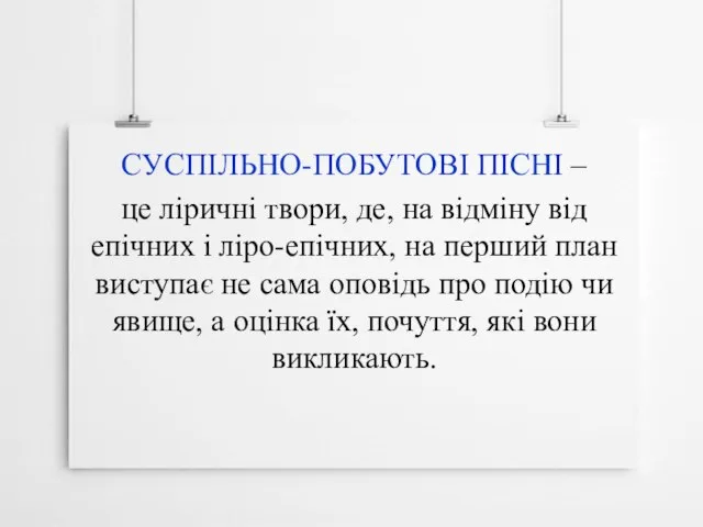 СУСПІЛЬНО-ПОБУТОВІ ПІСНІ – це ліричні твори, де, на відміну від епічних і