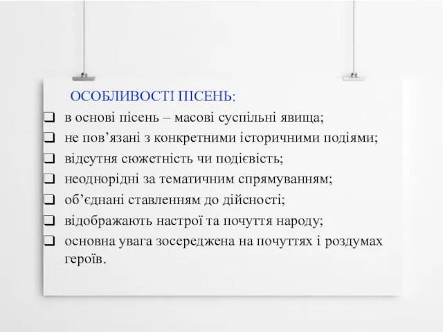 ОСОБЛИВОСТІ ПІСЕНЬ: в основі пісень – масові суспільні явища; не пов’язані з