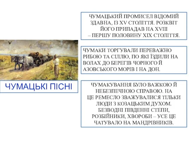 ЧУМАЦЬКІ ПІСНІ ЧУМАЦЬКИЙ ПРОМИСЕЛ ВІДОМИЙ ЗДАВНА, ІЗ XV СТОЛІТТЯ. РОЗКВІТ ЙОГО ПРИПАДАВ