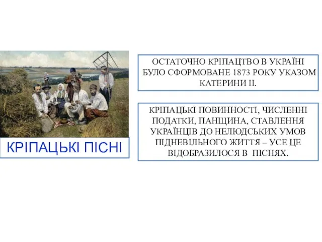 КРІПАЦЬКІ ПІСНІ ОСТАТОЧНО КРІПАЦТВО В УКРАЇНІ БУЛО СФОРМОВАНЕ 1873 РОКУ УКАЗОМ КАТЕРИНИ