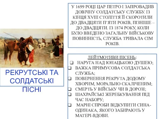 РЕКРУТСЬКІ ТА СОЛДАТСЬКІ ПІСНІ У 1699 РОЦІ ЦАР ПЕТРО І ЗАПРОВАДИВ ДОВІЧНУ