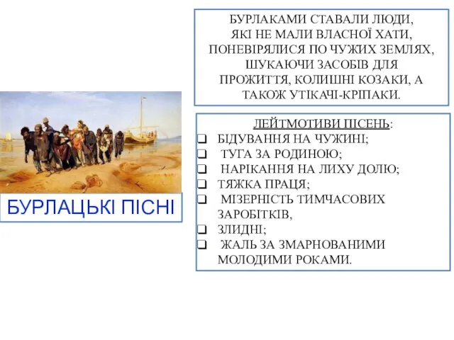 БУРЛАЦЬКІ ПІСНІ БУРЛАКАМИ СТАВАЛИ ЛЮДИ, ЯКІ НЕ МАЛИ ВЛАСНОЇ ХАТИ, ПОНЕВІРЯЛИСЯ ПО