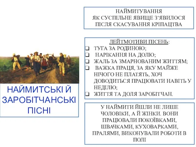 НАЙМИТСЬКІ Й ЗАРОБІТЧАНСЬКІ ПІСНІ НАЙМИТУВАННЯ ЯК СУСПІЛЬНЕ ЯВИЩЕ З’ЯВИЛОСЯ ПІСЛЯ СКАСУВАННЯ КРІПАЦТВА