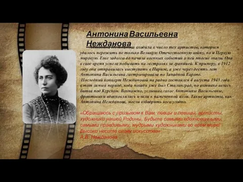 Антонина Васильевна Нежданова Антонина Нежданова входила в число тех артистов, которым удалось