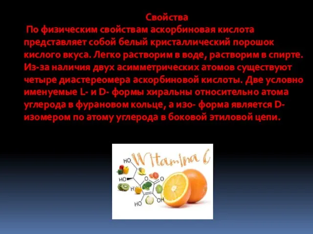 Свойства По физическим свойствам аскорбиновая кислота представляет собой белый кристаллический порошок кислого