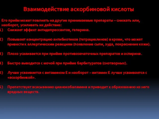 Взаимодействие аскорбиновой кислоты Его приём может повлиять на другие принимаемые препараты –