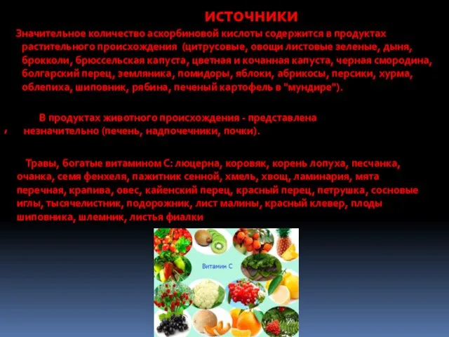 источники Значительное количество аскорбиновой кислоты содержится в продуктах растительного происхождения (цитрусовые, овощи