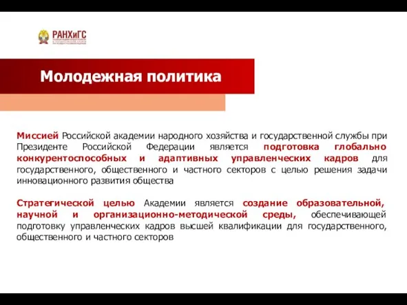 Молодежная политика Миссией Российской академии народного хозяйства и государственной службы при Президенте