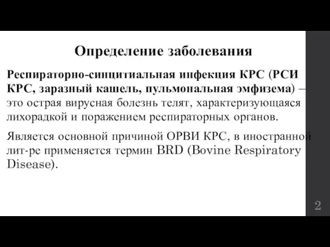 Определение заболевания Респираторно-синцитиальная инфекция КРС (РСИ КРС, заразный кашель, пульмональная эмфизема) –