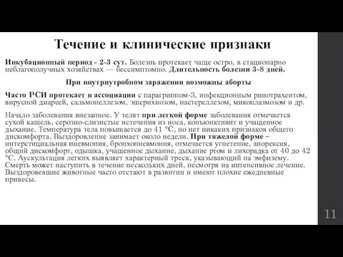 Течение и клинические признаки Инкубационный период - 2-3 сут. Болезнь протекает чаще