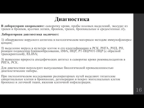 Диагностика В лабораторию направляют: сыворотку крови, пробы носовых выделений, экссудат из трахеи