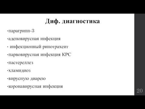 Диф. диагностика парагрипп-3 аденовирусная инфекция инфекционный ринотрахеит парвовирусная инфекция КРС пастереллез хламидиоз вирусную диарею коронавирусная инфекция