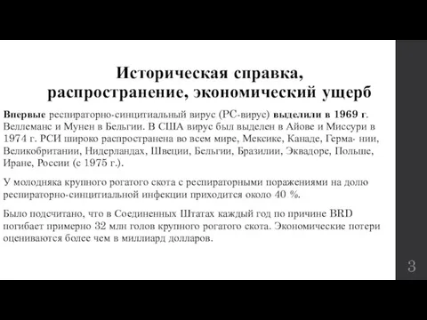 Историческая справка, распространение, экономический ущерб Впервые респираторно-синцитиальный вирус (PC-вирус) выделили в 1969