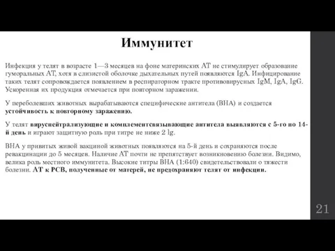 Иммунитет Инфекция у телят в возрасте 1—3 месяцев на фоне материнских AT