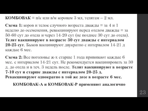 КОМБОВАК = п/к или в/м коровам 3 мл, телятам – 2 мл.