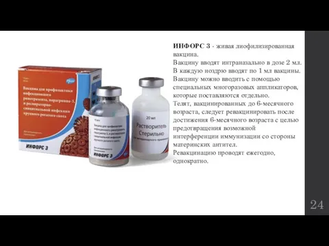 ИНФОРС 3 - живая лиофилизированная вакцина. Вакцину вводят интраназально в дозе 2