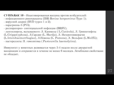 СУПРАВАК 10 - Инактивированная вакцина против возбудителей: - инфекционного ринотрахеита (IBR-Bovine herpesvirus