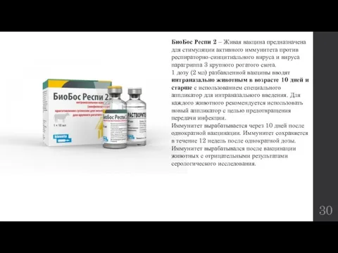 БиоБос Респи 2 – Живая вакцина предназначена для стимуляции активного иммунитета против