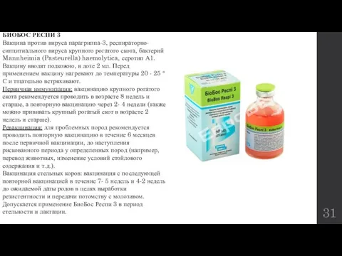 БИОБОС РЕСПИ 3 Вакцина против вируса парагриппа-3, респираторно-синцитиального вируса крупного рогатого скота,