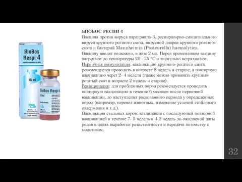 БИОБОС РЕСПИ 4 Вакцина против вируса парагриппа-3, респираторно-синцитиального вируса крупного рогатого скота,