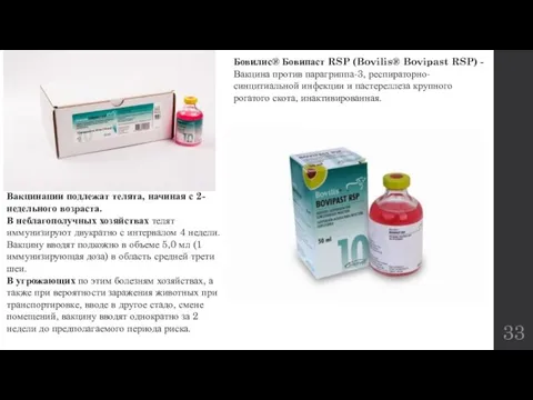 Бовилис® Бовипаст RSP (Bovilis® Bovipast RSP) - Вакцина против парагриппа-3, респираторно-синцитиальной инфекции
