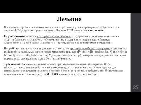 Лечение В настоящее время нет никаких конкретных противовирусных препаратов одобренных для лечения