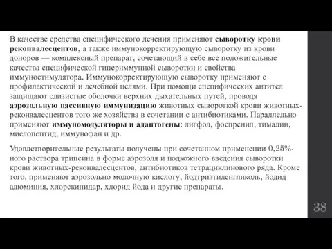 В качестве средства специфического лечения применяют сыворотку крови реконвалесцентов, а также иммунокорректирующую