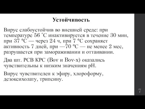 Устойчивость Вирус слабоустойчив во внешней среде: при температуре 56 ˚С инактивируется в