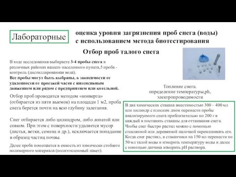 Лабораторные Отбор проб талого снега оценка уровня загрязнения проб снега (воды) с