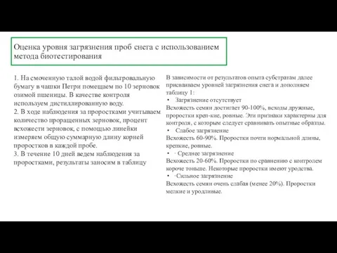 Оценка уровня загрязнения проб снега с использованием метода биотестирования 1. На смоченную