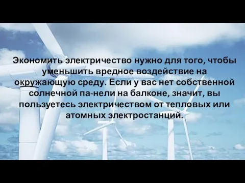 Экономить электричество нужно для того, чтобы уменьшить вредное воздействие на окружающую среду.