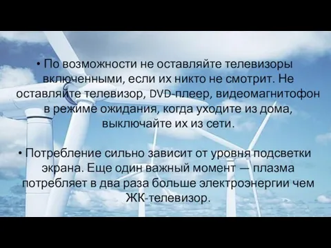 По возможности не оставляйте телевизоры включенными, если их никто не смотрит. Не