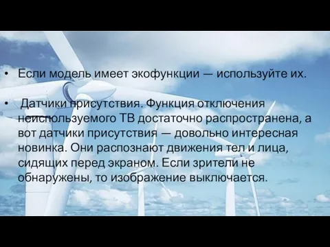 Если модель имеет экофункции — используйте их. Датчики присутствия. Функция отключения неиспользуемого