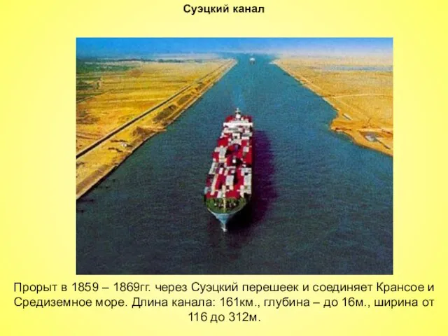 Суэцкий канал Прорыт в 1859 – 1869гг. через Суэцкий перешеек и соединяет