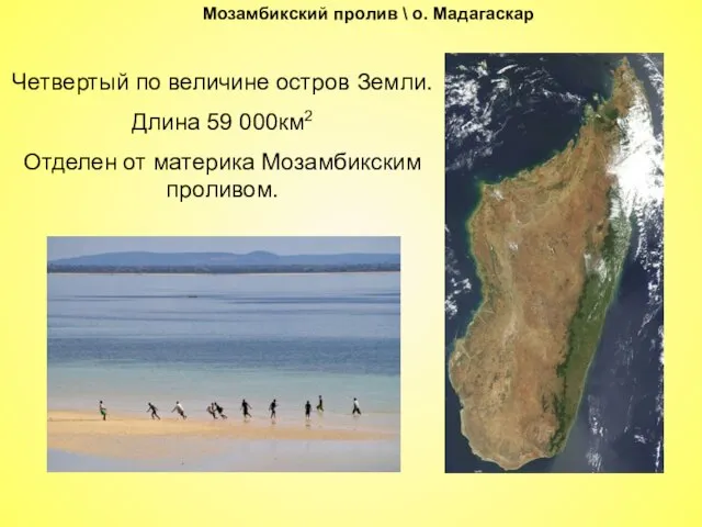Мозамбикский пролив \ о. Мадагаскар Четвертый по величине остров Земли. Длина 59