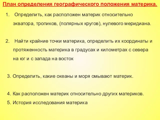 Определить, как расположен материк относительно экватора, тропиков, (полярных кругов), нулевого меридиана. Найти