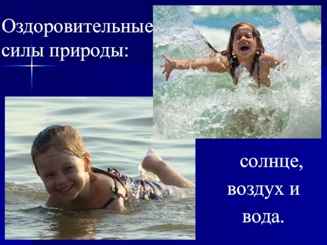 солнце, воздух и вода. Оздоровительные силы природы: