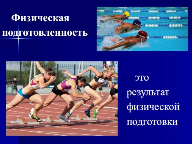 Физическая подготовленность – это результат физической подготовки