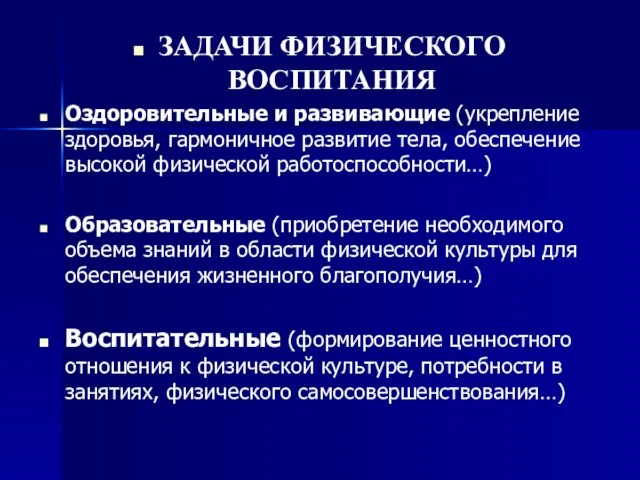 ЗАДАЧИ ФИЗИЧЕСКОГО ВОСПИТАНИЯ Оздоровительные и развивающие (укрепление здоровья, гармоничное развитие тела, обеспечение