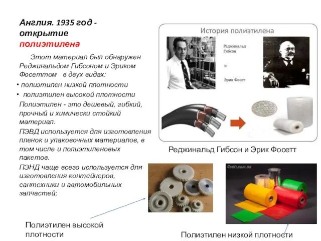 Англия. 1935 год - открытие полиэтилена Этот материал был обнаружен Реджинальдом Гибсоном