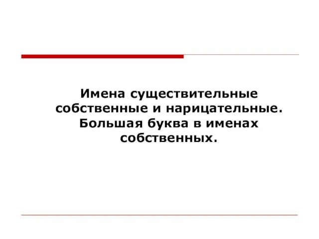 Имена существительные собственные и нарицательные. Большая буква в именах собственных.