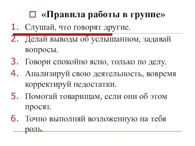 «Правила работы в группе» Слушай, что говорят другие. Делай выводы об услышанном,